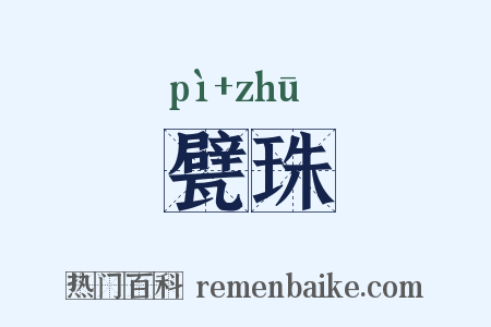甓珠是什么意思的图片